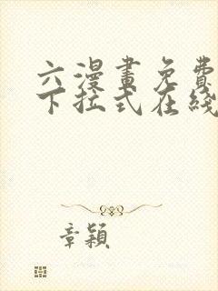 六漫画免费漫画下拉式在线观看