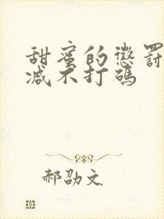 甜蜜的惩罚无删减不打码