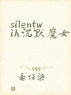 silentwih沉默魔女的秘密在线看