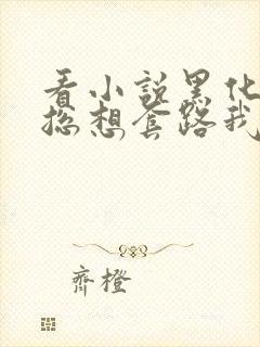 看小说黑化男主总想套路我