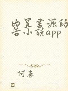 内置书源的无广告小说app