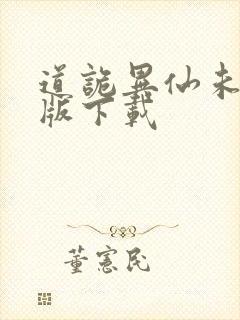 道诡异仙未删减版下载