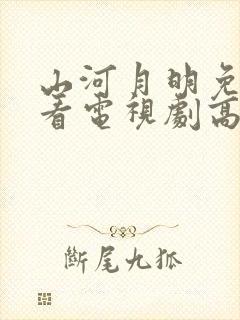 山河月明免费观看电视剧高清下载