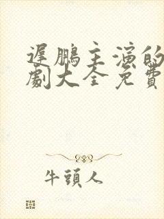 迟鹏主演的电视剧大全免费观看