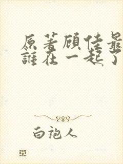 原著顾佳最后和谁在一起了