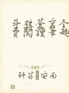 斗破苍穹全文免费阅读笔趣阁