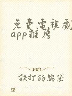 免费电视剧软件app推荐