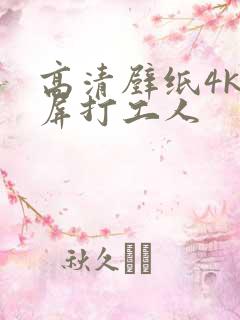高清壁纸4k全屏打工人