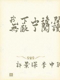 我下山后,开始无敌了阅读全文全文