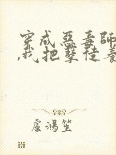 穿成恶毒师尊后,我把孽徒养娇了 第63章