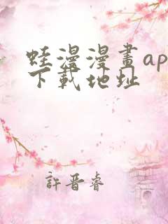 蛙漫漫画app下载地址