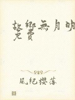 故乡无月明全集免费