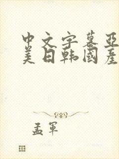 中文字幕亚洲欧美日韩国产