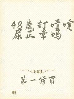 48岁打喷嚏漏尿正常吗