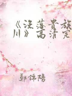 《没落贵族琉璃川》高清完整版在线