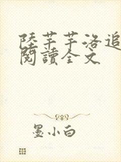 陆芊芊洛追嘉措阅读全文