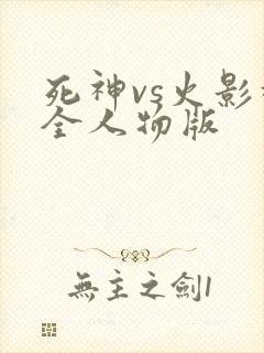 死神vs火影超全人物版