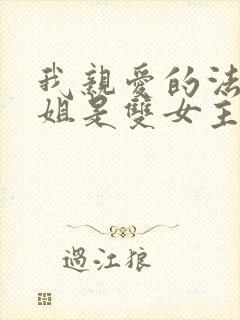 我亲爱的法医小姐是双女主吗