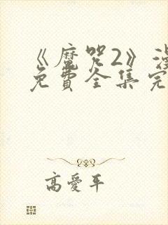 《魔咒2》漫画免费全集完整版