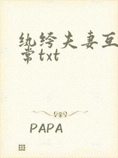 纨绔夫妻互捧日常txt