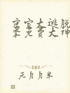 密室大逃脱第五季免费大神版