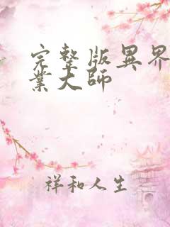 完整版异界全职业大师