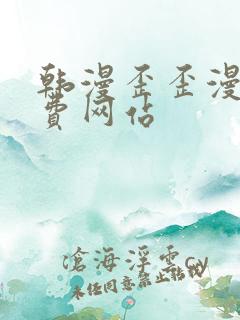 韩漫歪歪漫画免费网站