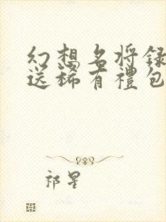 幻想名将录上线送稀有礼包版