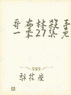 哥布林杀手 第一季27集免费观看