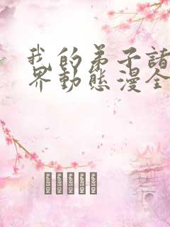 我的弟子诸天万界动态漫全集在线