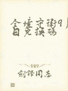 全境守卫9月3日兑换码