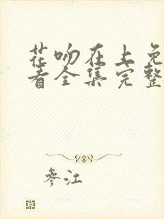 花吻在上免费观看全集完整版