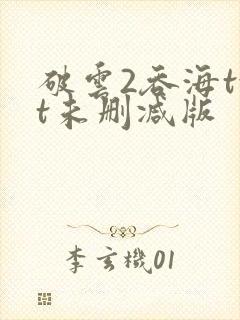 破云2吞海txt未删减版