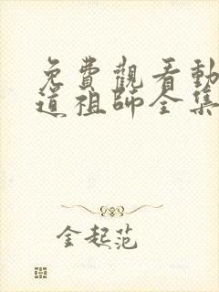 免费观看动漫魔道祖师全集