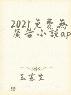 2021免费无广告小说app
