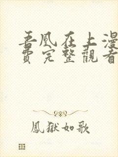 吾凰在上漫画免费完整观看