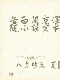 告白周京泽/许随小说完本