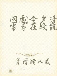 网剧今夕清影何处寻在线观看