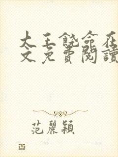 大王饶命在线全文免费阅读