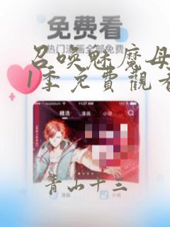 召唤魅魔母亲第1季免费观看漫画