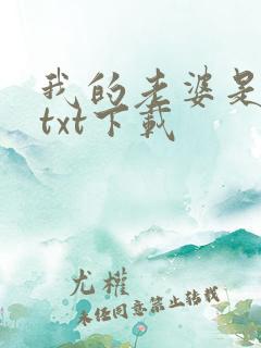 我的老婆是军阀txt下载