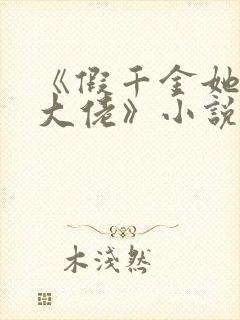 《假千金她是真大佬》小说