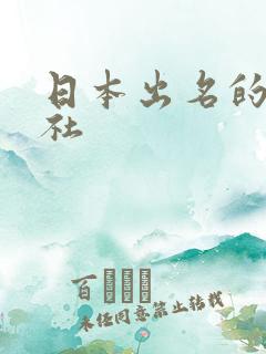 日本出名的动漫社