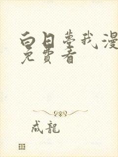 白日梦我漫画版免费看