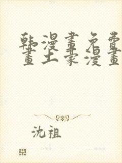 韩漫画免费读漫画土豪漫画