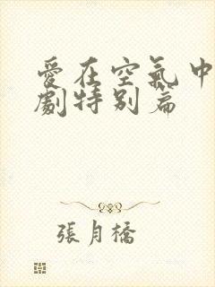 爱在空气中2泰剧特别篇