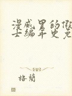 漫威里的假面骑士编年史免费阅读