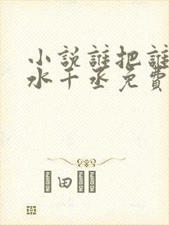 小说谁把谁当真水千丞免费阅读原文