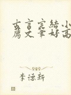 古言完结小说推荐文笔好高质量