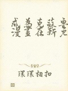 成为克苏鲁神主漫画在新免费观看